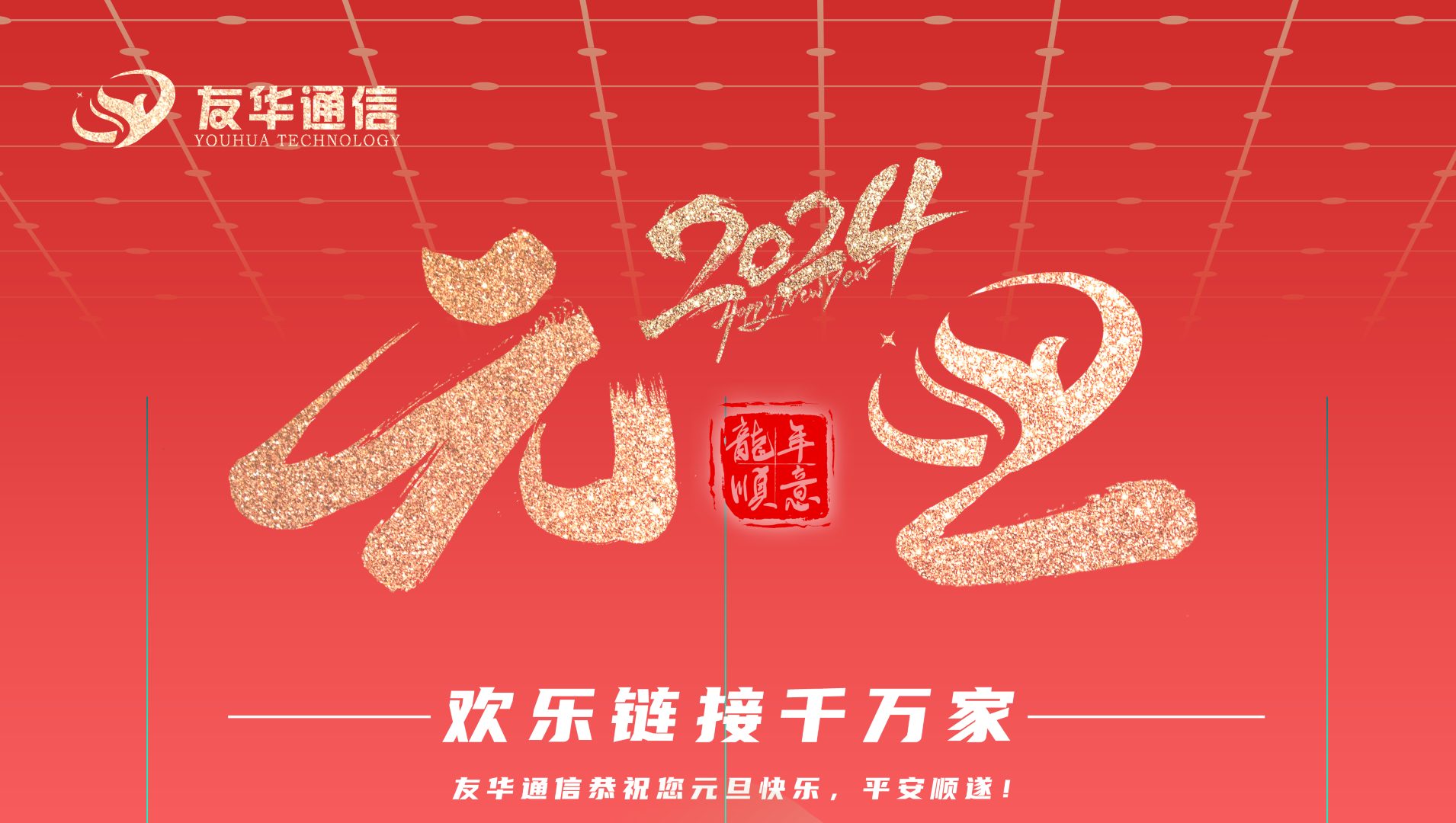 Youhua Communication's New Year's Speech for 2024